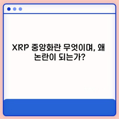 XRP 중앙화 논란: 핵심 정보와 리플(Ripple)의 주장