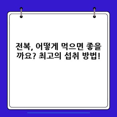 전복의 효능: 건강과 미용의 보물, 전복의 모든 것!