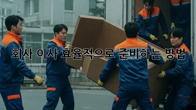 회사 이사, 효율적으로 준비하는 방법!