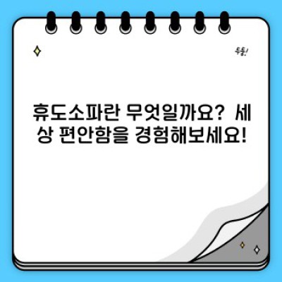 휴도소파 완벽 가이드: 편안함과 스타일, 당신의 선택은?  [2024 최신 정보]