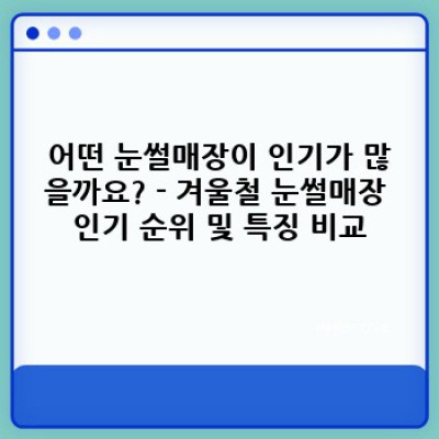 겨울왕국으로 떠나자! 겨울철 눈썰매장 비교: 나에게 딱 맞는 곳은 어디?