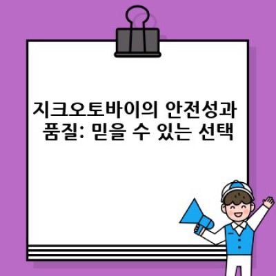 지크오토바이: 당신의 라이딩 스타일을 완성하는 최고의 선택