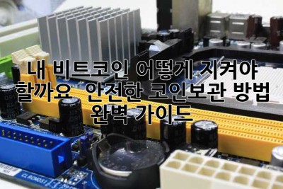 내 비트코인, 어떻게 지켜야 할까요? 🤔 안전한 코인보관 방법 완벽 가이드