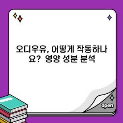 오디우유 효능: 혈관 건강부터 숙면까지, 놀라운 효과의 비밀