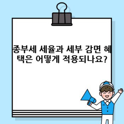 종부세 완벽 가이드: 궁금증 해소와 절세 전략