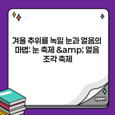 겨울왕국으로 떠나는 여행! 놓치면 후회할 겨울철 독특한 축제 모음 (2024년 최신 정보)