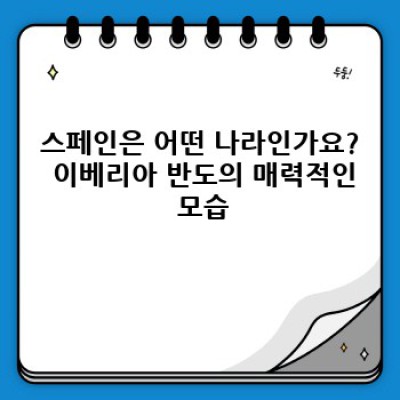 스페인: 매력적인 이베리아 반도의 모든 것