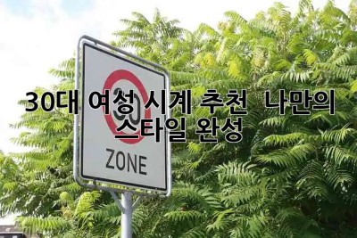 30대 여성 시계 추천 ⌚️ 나만의 스타일 완성!✨