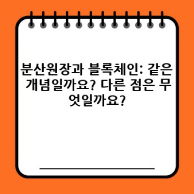 분산원장 기술 완벽 가이드: 블록체인 넘어 미래를 읽다