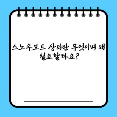 스노우보드 상의 완벽 가이드: 종류, 선택 방법, 관리법까지!