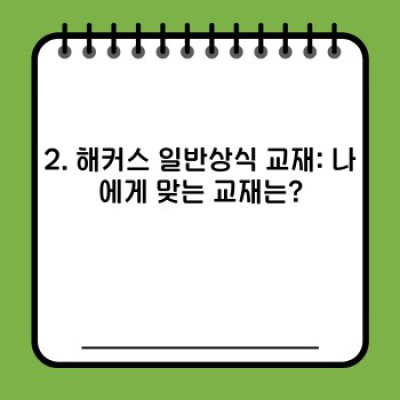 일반상식 해커스 완벽 가이드: 시험 정보부터 합격 전략까지!
