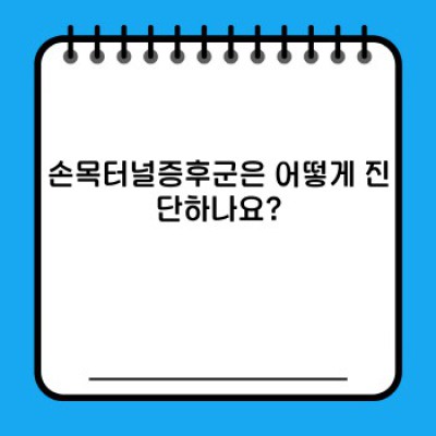 손목터널증후군 완벽 가이드: 증상, 원인, 치료 및 예방까지!