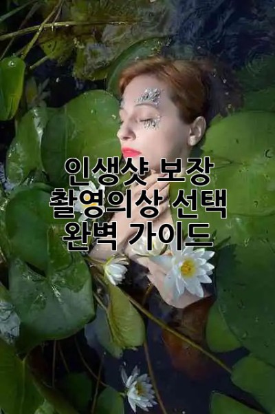 인생샷 보장! ✨ 촬영의상 선택 완벽 가이드 📸👗
