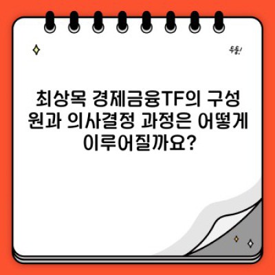 최상목 경제금융TF 운영: 핵심 내용과 주요 정책 분석