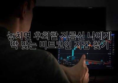 놓치면 후회할 지름신! 나에게 딱 맞는 비트코인 지갑 찾기 ✨