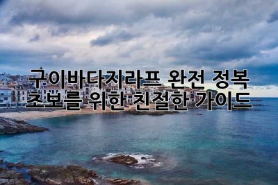 구이바다지라프 완전 정복: 초보를 위한 친절한 가이드