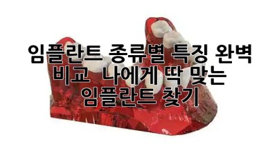 임플란트 종류별 특징 완벽 비교 🦷✨ 나에게 딱 맞는 임플란트 찾기!