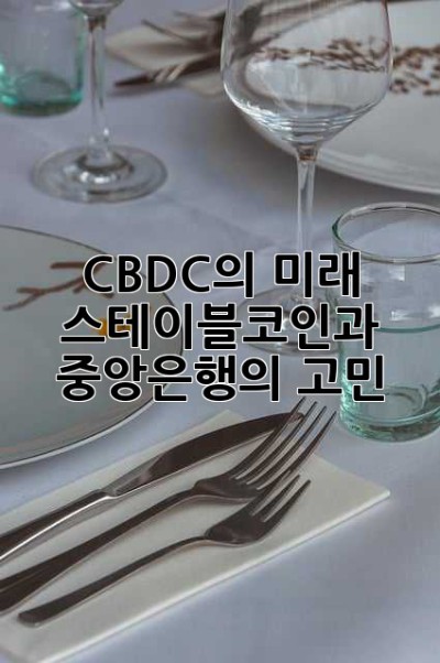 CBDC의 미래: 스테이블코인과 중앙은행의 고민
