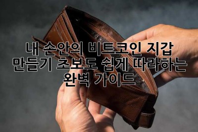 내 손안의 비트코인 지갑 만들기: 초보도 쉽게 따라하는 완벽 가이드