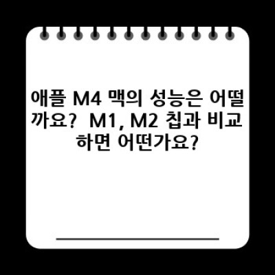 애플 M4 맥: 중요 정보 요약 및 완벽 가이드