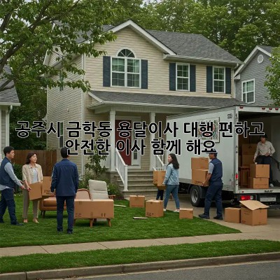 공주시 금학동 용달이사 대행: 편하고 안전한 이사, 함께 해요!