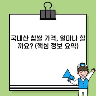 2024년 국내산 찹쌀 가격 완벽 분석: 품종별, 시기별 가격 비교 및 전망