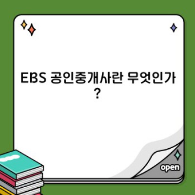 EBS 공인중개사: 합격의 지름길을 안내하는 완벽 가이드