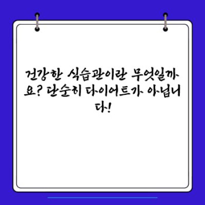 건강한 식습관 가이드: 나에게 맞는 식단 찾기 & 건강한 삶 만들기