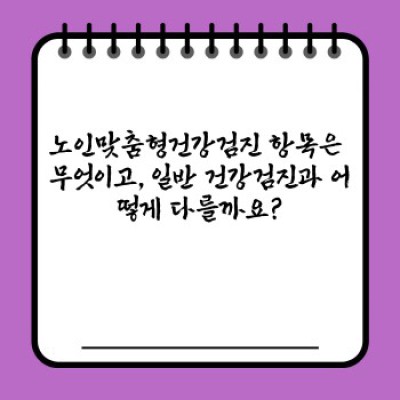 노인맞춤형건강검진 완벽 가이드: 대상, 절차, 혜택, 준비물까지!