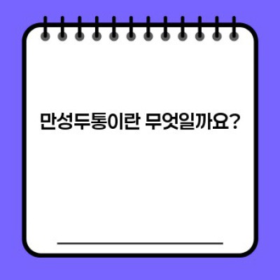 만성두통 완벽 가이드: 원인, 증상, 치료, 예방까지!