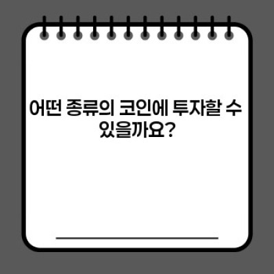 코인 투자 완벽 가이드: 초보부터 전문가까지, 성공적인 투자 전략과 위험 관리