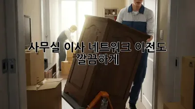 사무실 이사? 네트워크 이전도 깔끔하게!