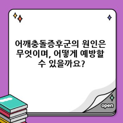 어깨충돌증후군 완벽 가이드: 증상, 원인, 치료 및 예방까지!