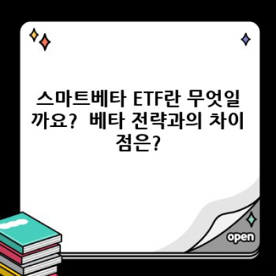 스마트베타 ETF, 궁금증 완벽 해소!  알아두면 돈 되는 투자 전략
