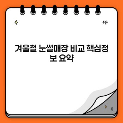 2024 겨울방학, 아이와 함께 즐기는 눈썰매장 BEST 5: 가격, 안전, 편의시설 완벽 비교분석!