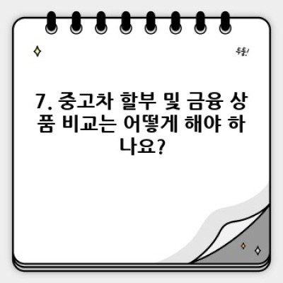 강원도 홍천에서 중고차 구매? 경매부터 모든 것을 파헤쳐 드립니다! 중고차 필수 정보 미리보기