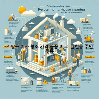 계양구 이사 청소 가격 꼼꼼 비교! ✨ 귤현동 주민 주목!