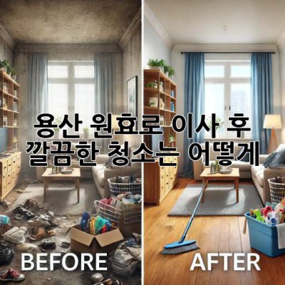 용산 원효로 이사 후, 깔끔한 청소는 어떻게?