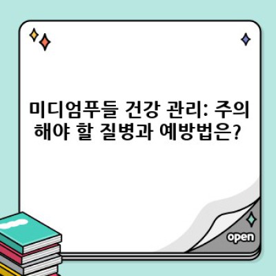 미디엄푸들 완벽 가이드: 입양 전 필수 체크리스트부터 건강 관리까지