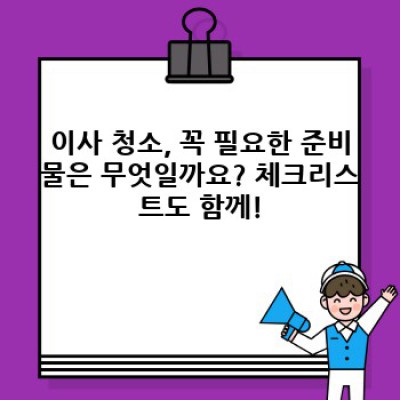 인천 강화군 이사 청소: 완벽한 이사 청소를 위한 필수 정보 & 업체 추천 가이드
