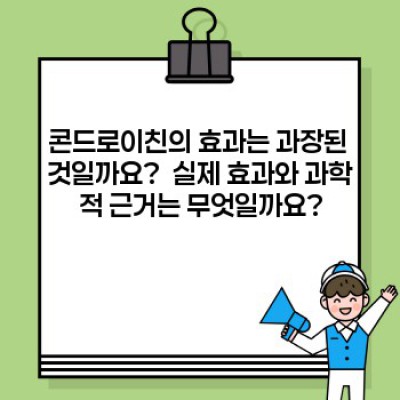 관절 건강의 핵심, 콘드로이친 완벽 가이드: 효과, 논란, 그리고 진실!