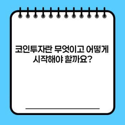 코인투자, 시작하기 전에 꼭 알아야 할 모든 것!