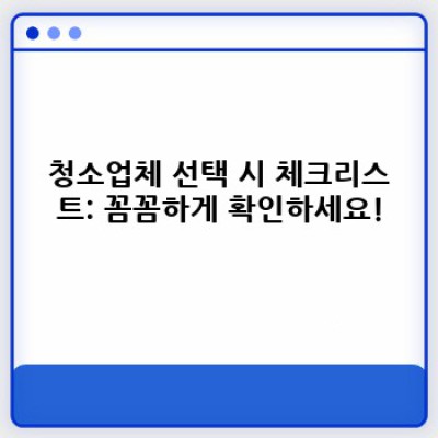 울진군 평해읍 평해리 청소업체 후기: 꼼꼼한 청소, 확실한 선택은?  내 집처럼 깨끗하게!