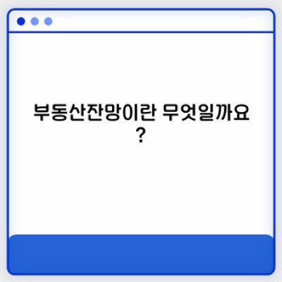 부동산잔망: 투자 전 꼭 알아야 할 장단점 비교분석 및 성공 사례