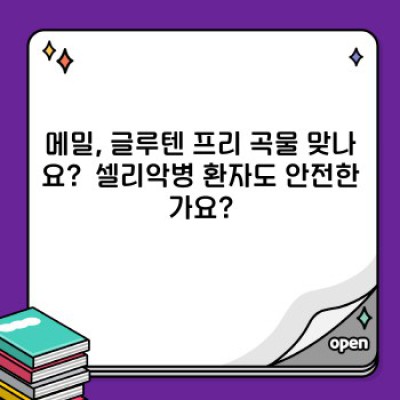 글루텐프리 메밀: 건강한 선택? 메밀의 모든 것 완벽 가이드