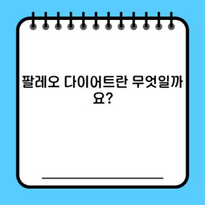 팔레오 다이어트 완벽 가이드: 건강한 삶을 위한 궁극의 선택?