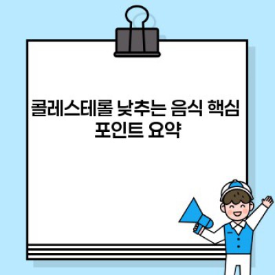콜레스테롤 낮추는 음식: 건강한 콜레스테롤 관리를 위한 완벽 가이드