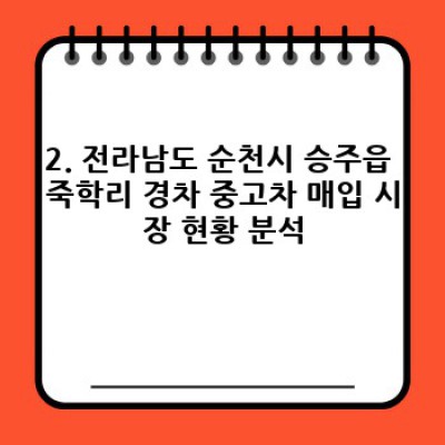 전라남도 순천시 승주읍 죽학리 경차 중고차 매입: 최고가 매입 보장과 안전한 거래 가이드