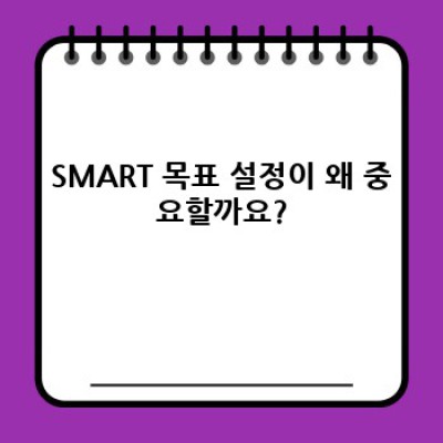 목표설정 완벽 가이드: 꿈을 현실로 만드는 SMART 전략!