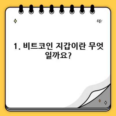 비트코인 지갑 완벽 가이드: 종류, 선택, 사용법까지!